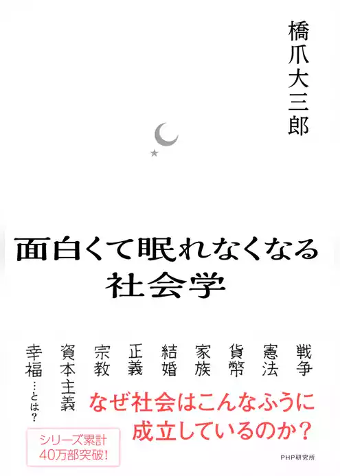 面白くて眠れなくなる社会学