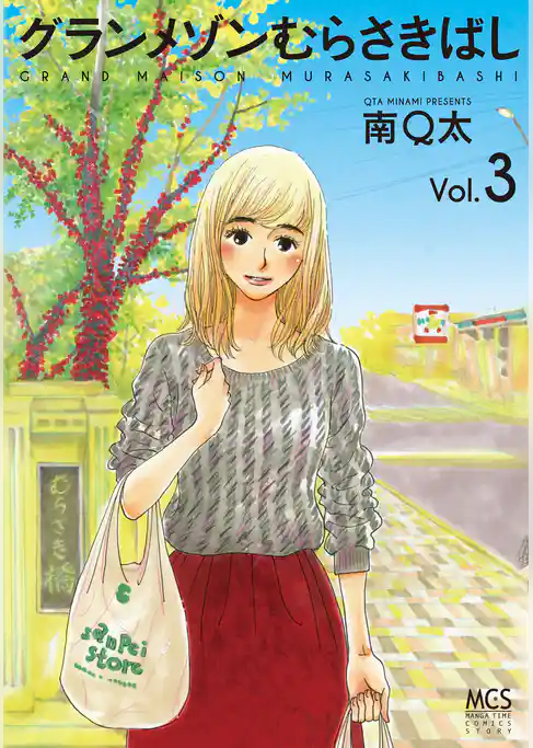 グランメゾンむらさきばし