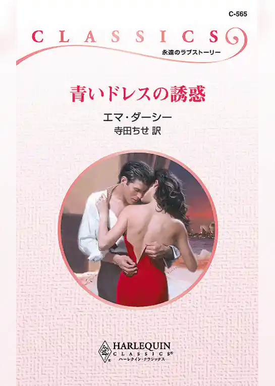 青いドレスの誘惑
