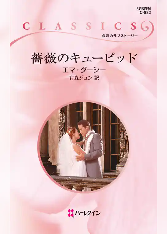 薔薇のキューピッド