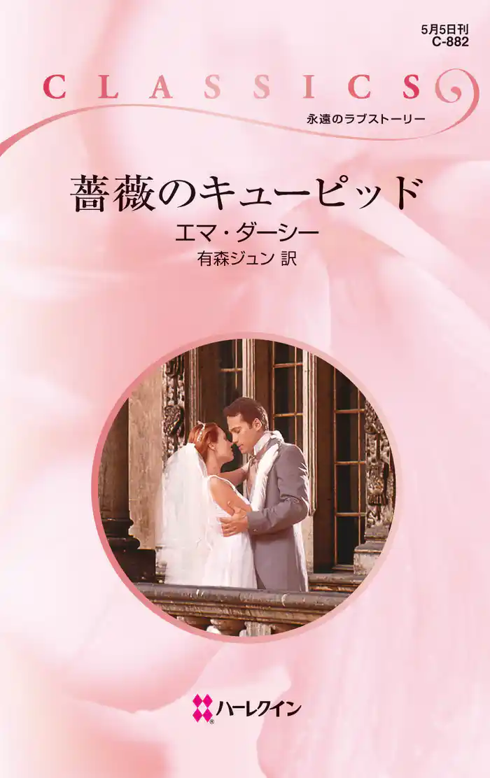 薔薇のキューピッド