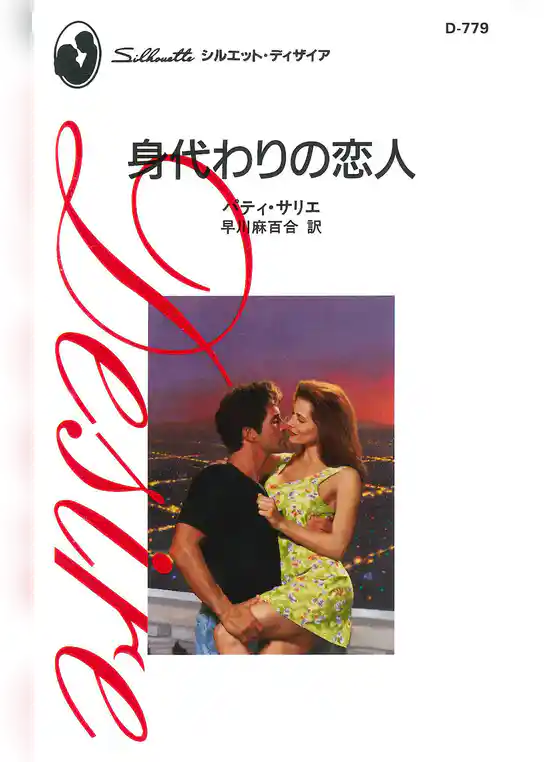 身代わりの恋人