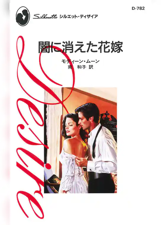 闇に消えた花嫁