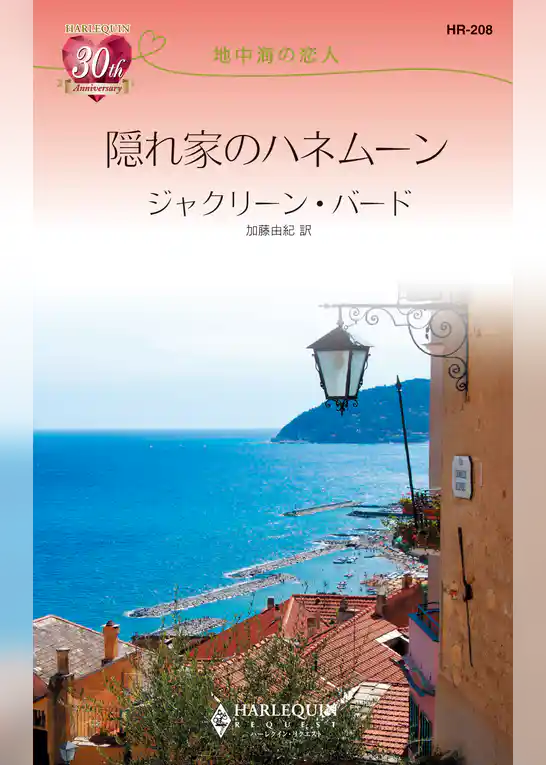 隠れ家のハネムーン