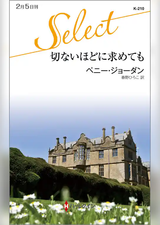 切ないほどに求めても
