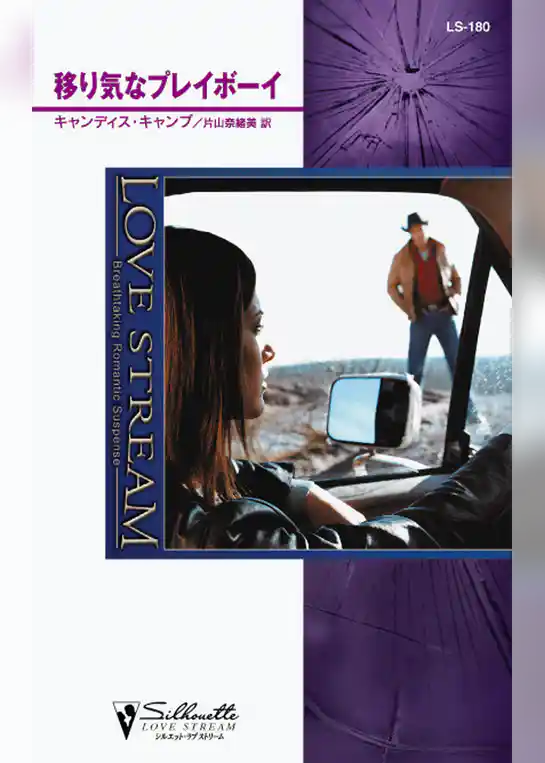 移り気なプレイボーイ