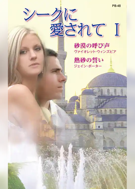 シークに愛されて