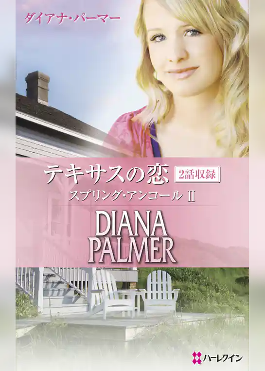 テキサスの恋　スプリング・アンコール