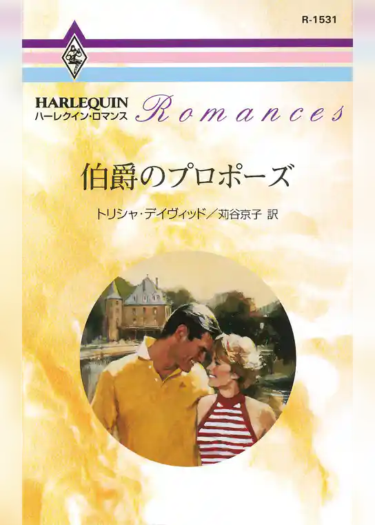 伯爵のプロポーズ