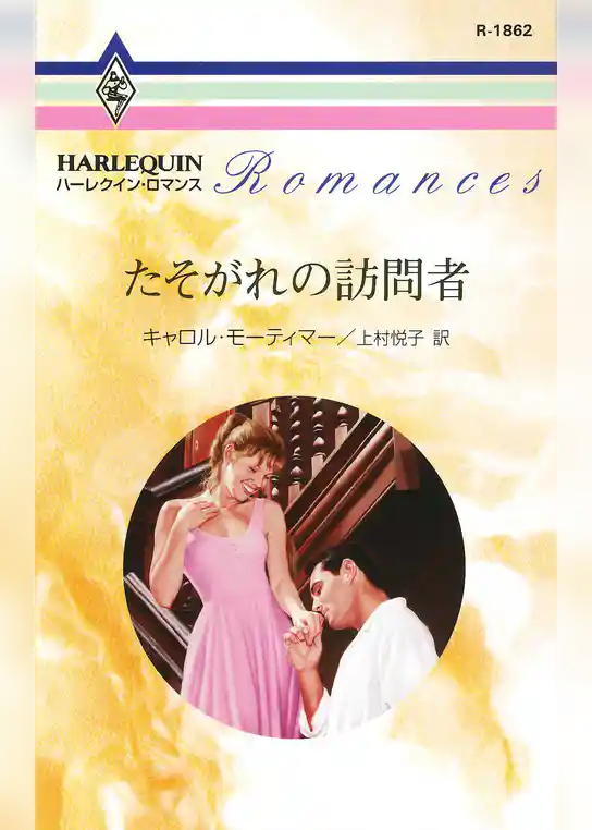 たそがれの訪問者