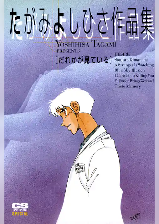 たがみよしひさ作品集　だれかが見ている