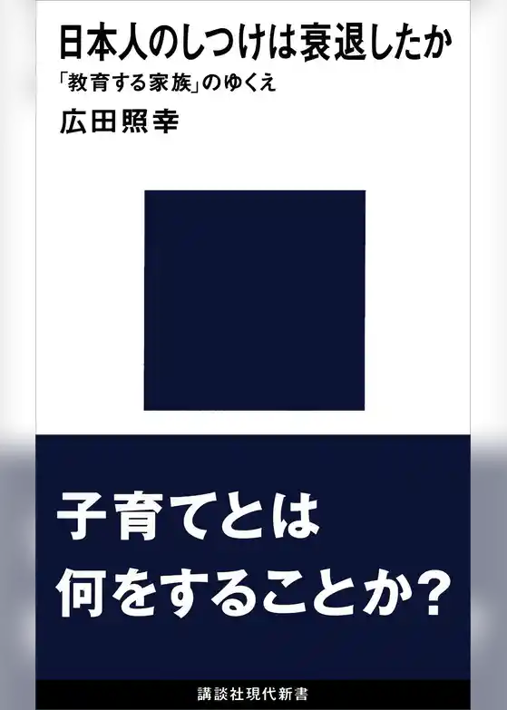 日本人のしつけは衰退したか　「教育する家族」のゆくえ