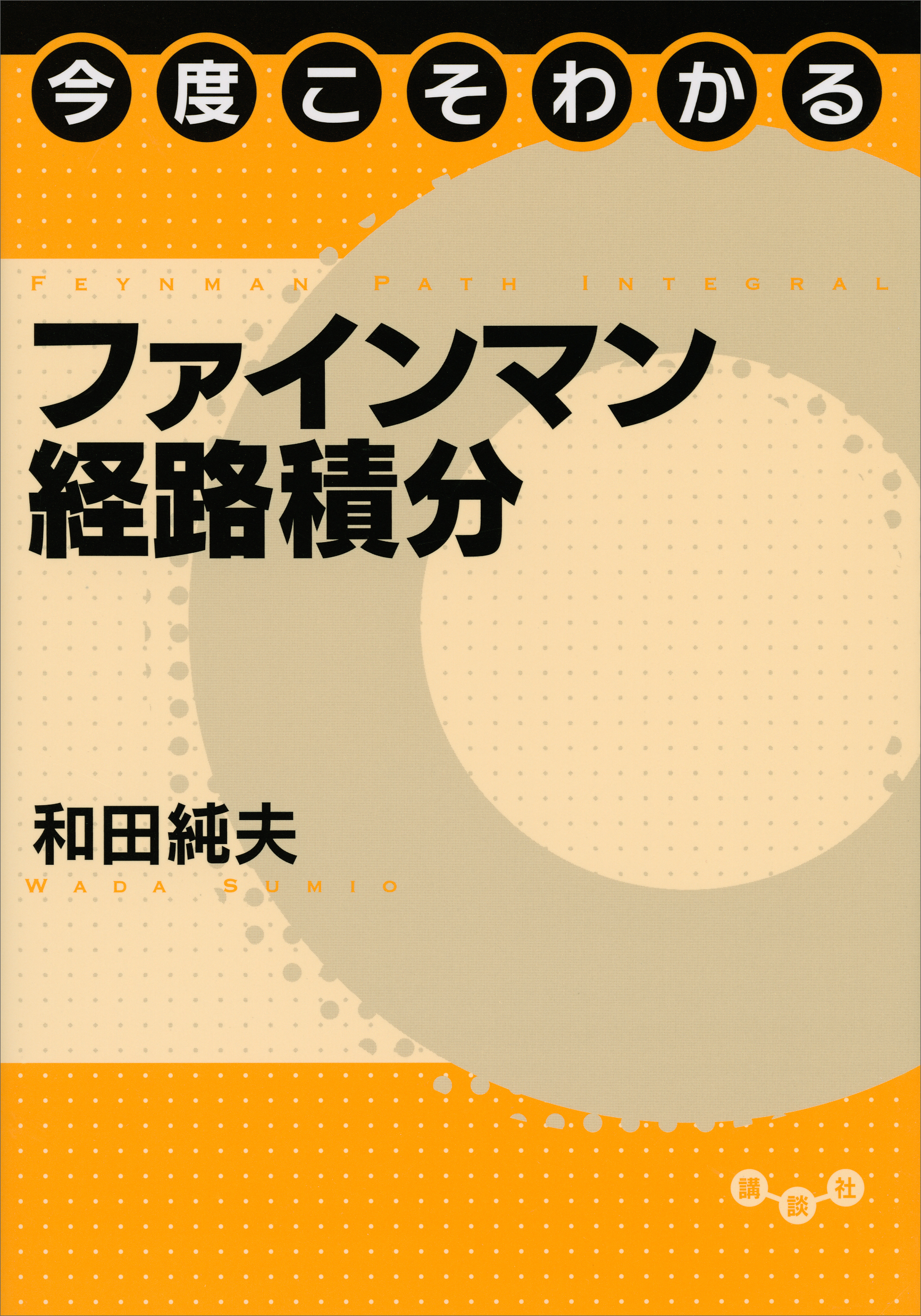 今度こそわかるファインマン経路積分(書籍) - 電子書籍 | U-NEXT 初回 ...