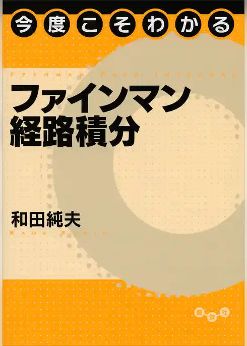 今度こそわかるファインマン経路積分