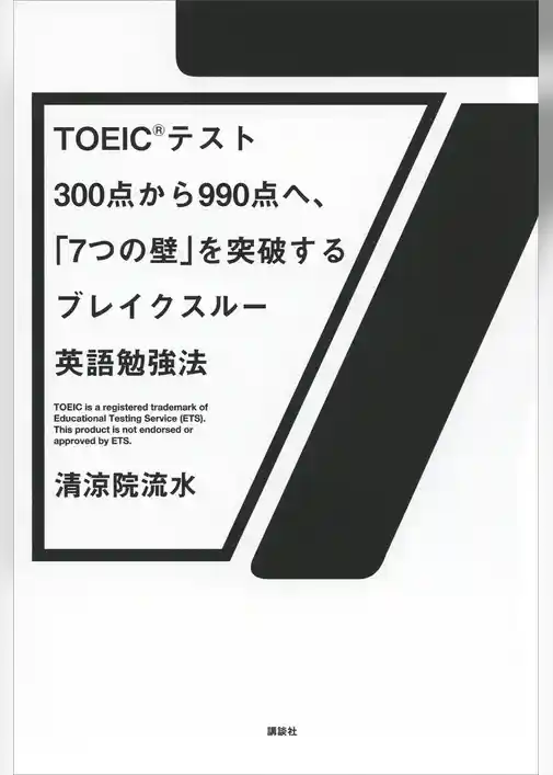 ＴＯＥＩＣ（Ｒ）テスト３００点から９９０点へ、「７つの壁」を突破するブレイクスルー英語勉強法
