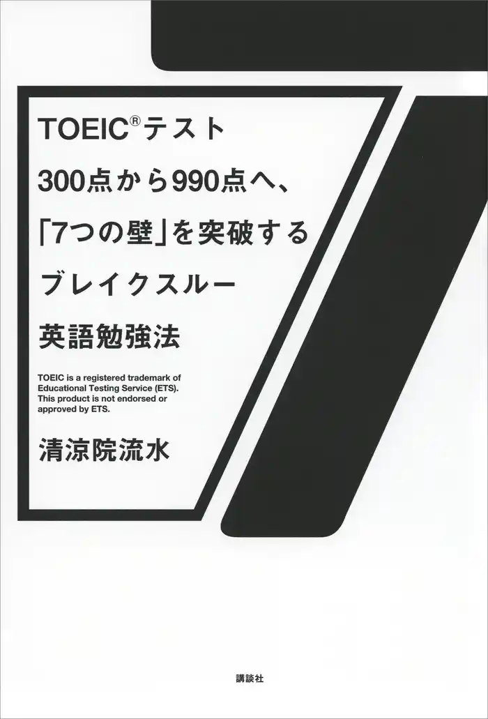 TOEIC(R)テスト300点から990点へ、「7つの壁」を突破するブレイクスルー英語勉強法