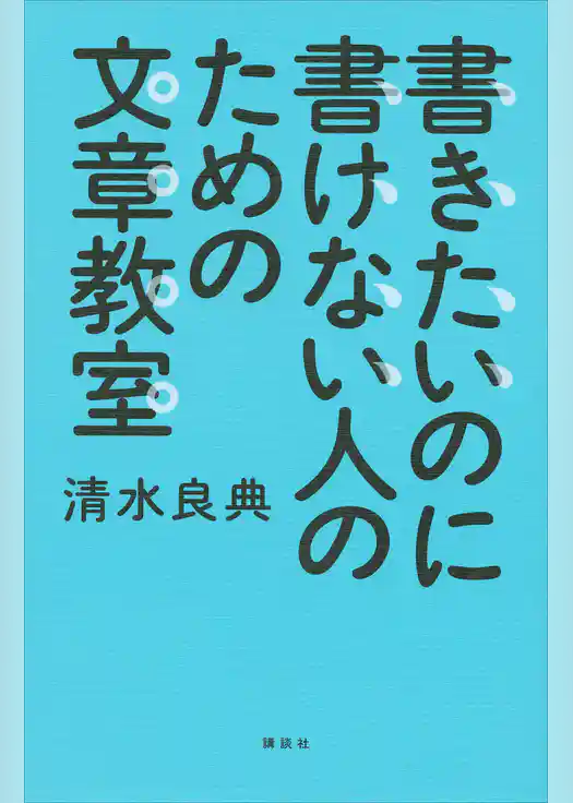 書きたいのに書けない人のための文章教室