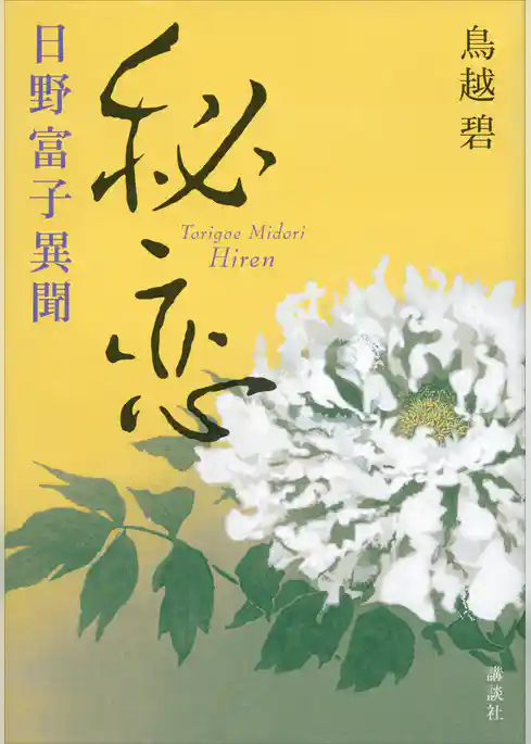 秘恋　日野富子異聞