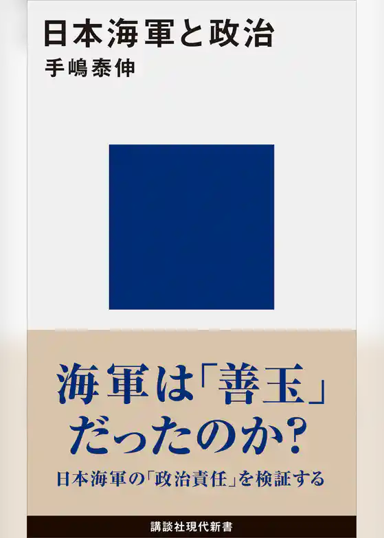日本海軍と政治