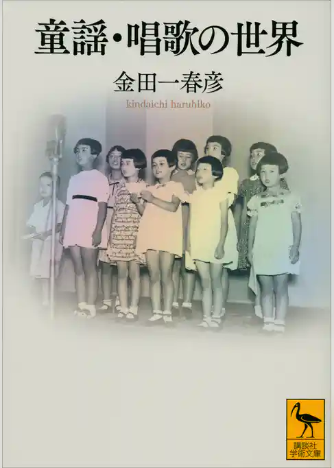 童謡・唱歌の世界
