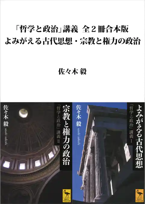 「哲学と政治」講義全２冊合本版　よみがえる古代思想・宗教と権力の政治