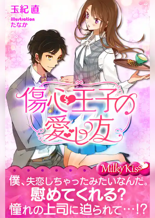 傷心王子の愛し方