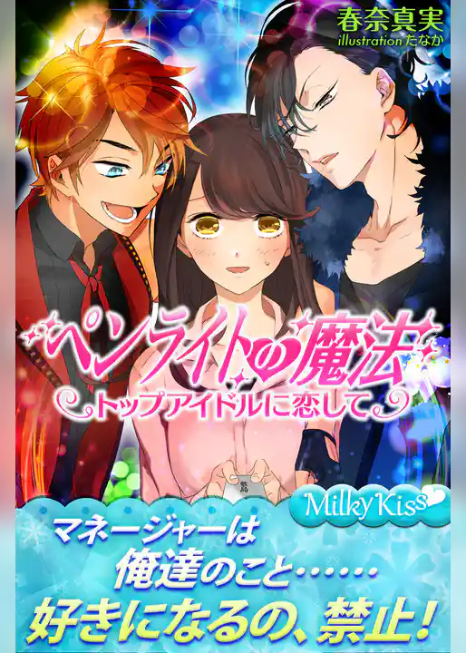 ペンライトの魔法　トップアイドルに恋して