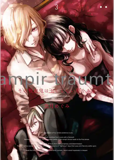 その吸血鬼は正しくない夢をみる