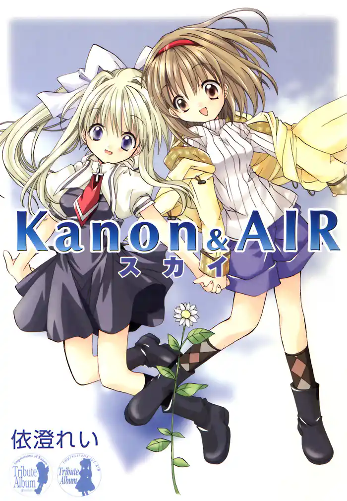 Kanon&AIR スカイ