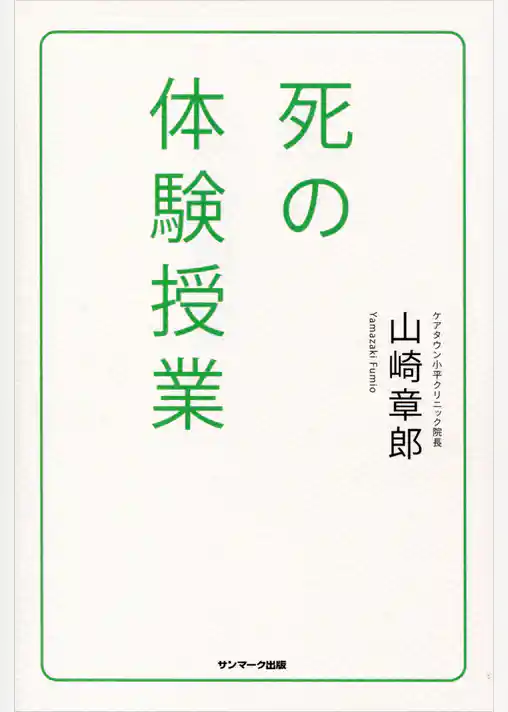 死の体験授業