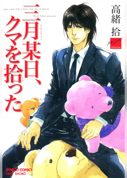 三月某日、クマを拾った