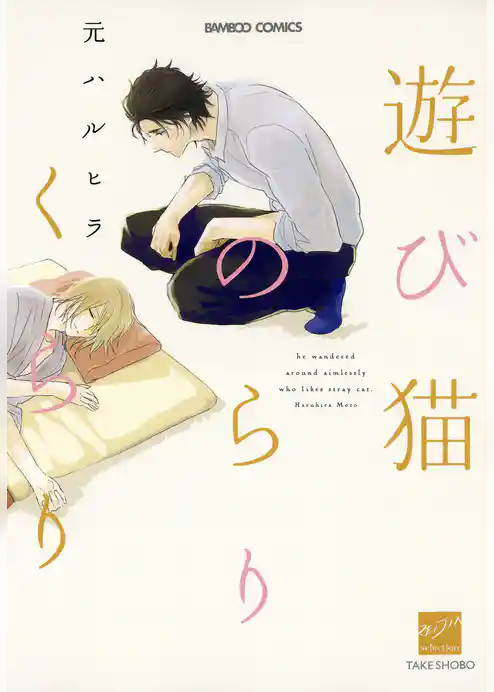 遊び猫のらりくらり