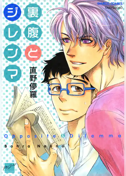 裏腹とジレンマ