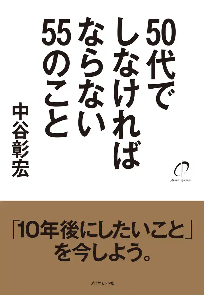 ５０代でしなければならない５５のこと