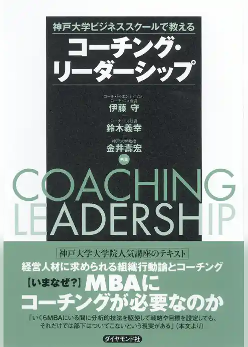 コーチング・リーダーシップ