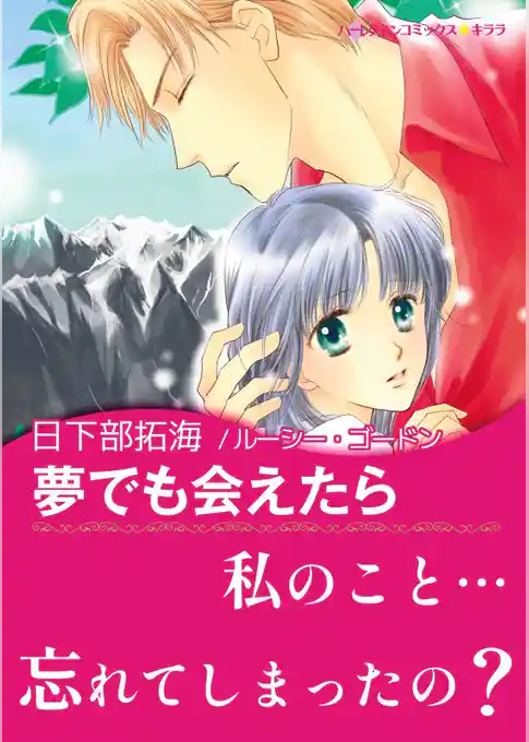 夢でも会えたら【あとがき付き】