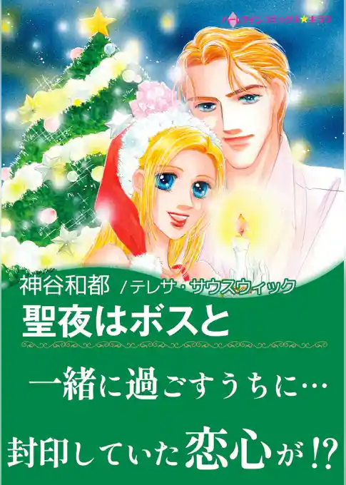 聖夜はボスと〈【スピンオフ】ベラ・ルチアが結ぶ恋〉