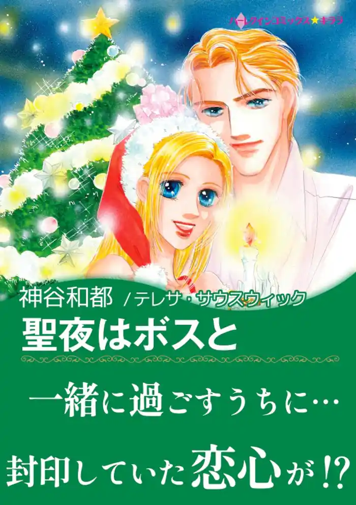 聖夜はボスと〈【スピンオフ】ベラ・ルチアが結ぶ恋〉