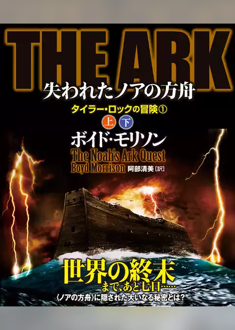 ＴＨＥ　ＡＲＫ 失われたノアの方舟【上下合本版】