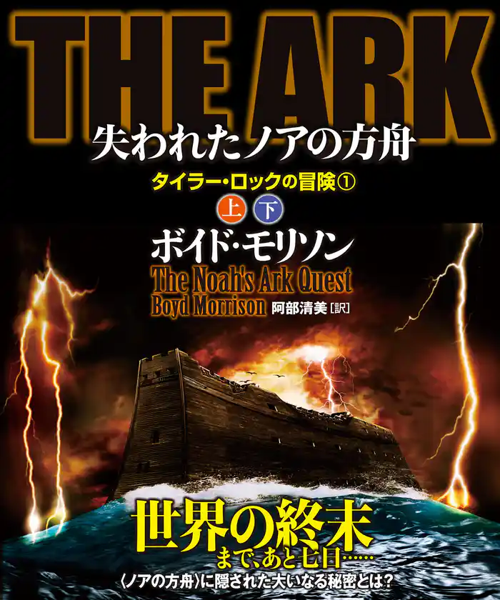 THE ARK 失われたノアの方舟【上下合本版】