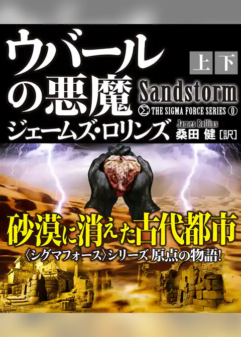 ウバールの悪魔【上下合本版】