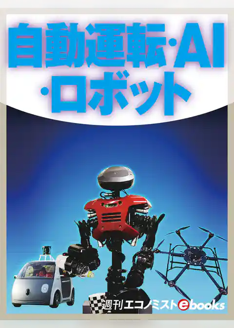 自動運転・ＡＩ・ロボット