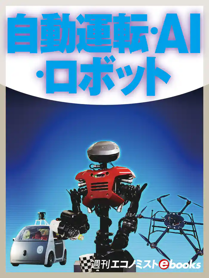 自動運転・AI・ロボット