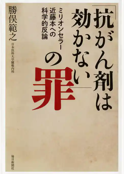 「抗がん剤は効かない」の罪