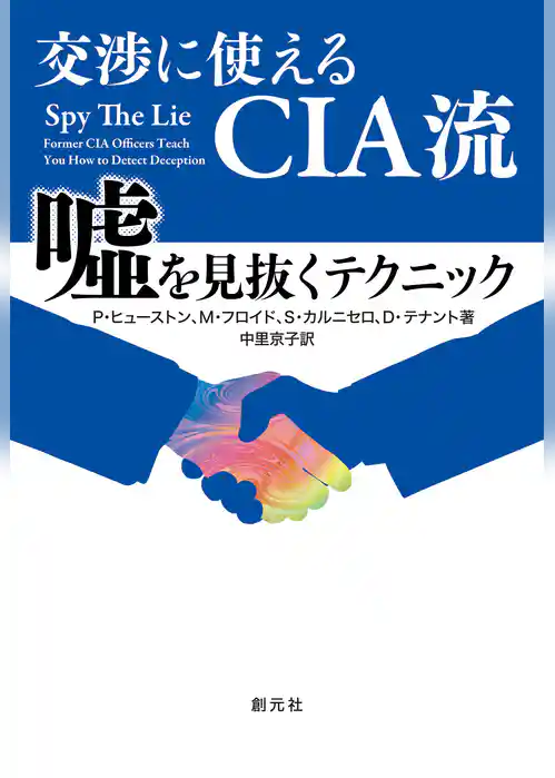 交渉に使えるCIA流　嘘を見抜くテクニック