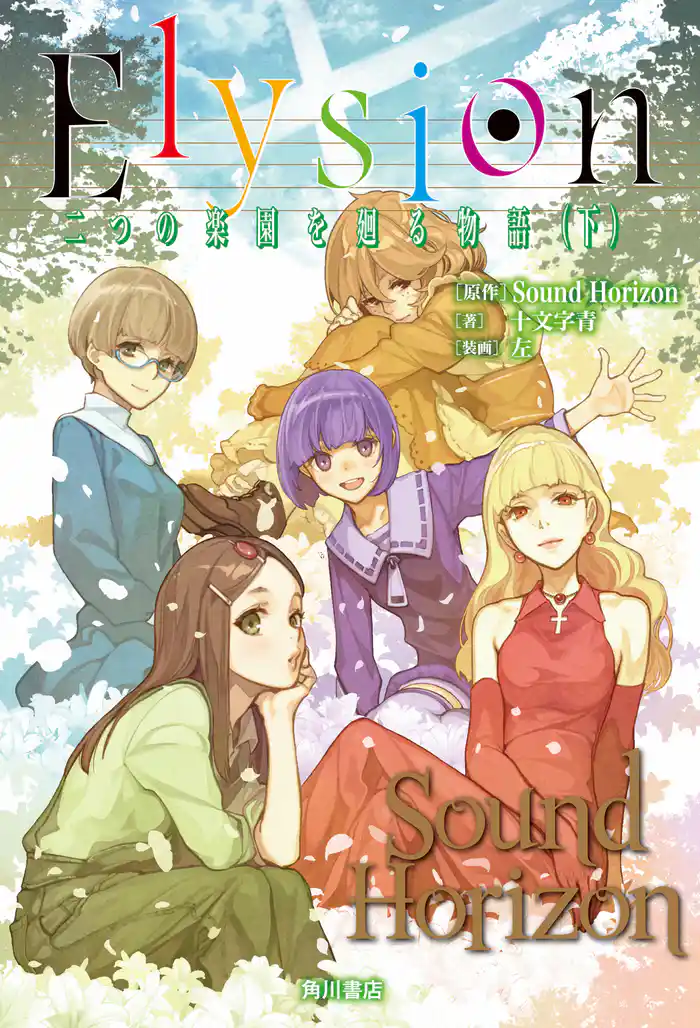 Elysion 二つの楽園を廻る物語 (下)