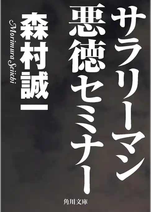 サラリーマン悪徳セミナー