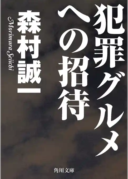 犯罪グルメへの招待