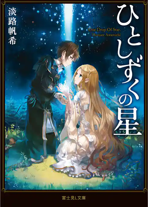 ひとしずくの星