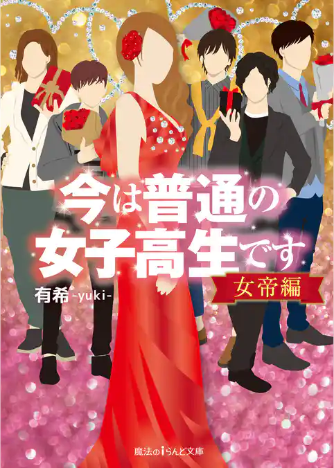 今は普通の女子高生です